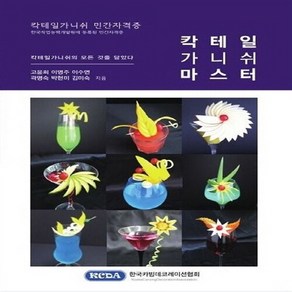 NSB9791189071028 새책-스테이책터 [칵테일가니쉬 마스터] -칵테일가니쉬 모든 것을 담았다--한국카빙데코레이션협회-고윤희 외 지음-술-2018