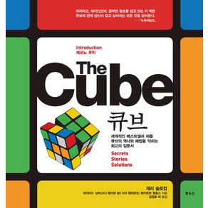 THE CUBE(큐브):세계적인 베스트셀러 퍼즐 큐브의 역사와 해법을 꿰뚫는 최고의 해설서, 보누스, 제리 슬로컴 등저/김경호 등역