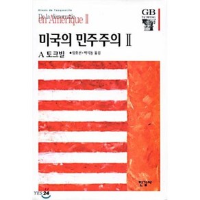 미국의 민주주의 2, 한길사, 알렉시스 드 토크빌 저/임효선,박지동 공역