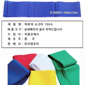 토이앤조이 파란색 소고띠 10EA 묶음/사물놀이띠/BLUE 블루 어깨띠 삼색띠 장구띠, 1개