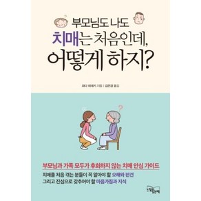 부모님도 나도 치매는 처음인데 어떻게 하지?, 느낌이있는책, 9791161951058