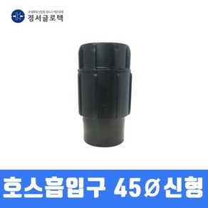 경서 청소기 호스흡입구 어댑터 45MM (신형 회전)