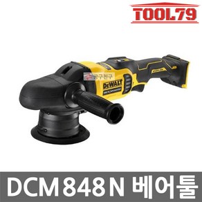 [디월트] DCM848N / 20V MAX 듀얼액션 충전 폴리셔 본체