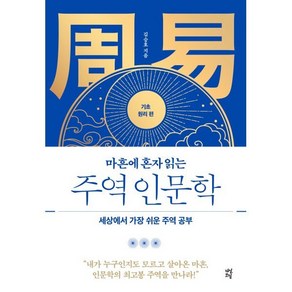 마흔에 혼자 읽는 주역 인문학 (기초 원리 편) : 세상에서 가장 쉬운 주역 공부, 김승호 저, 다산초당