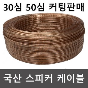 SINHEE SOUND 국산 스피커케이블 스피커선 30심 50심 1m