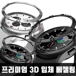 3D 입체사출 갤럭시워치4 베젤링케이스 40 42 44 46mm, 베젤링블랙 46mm