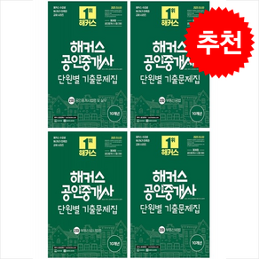 2025 해커스 공인중개사 2차 단원별 기출문제집 세트 + 핵심용어집 증정, 해커스공인중개사