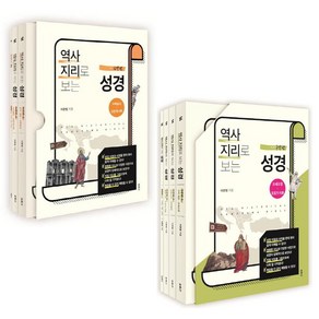 역사지리로 보는 성경 신약편 구약편 [전6권] : 이문범 베스트