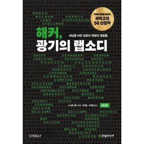 해커 광기의 랩소디(복간판):세상을 바꾼 컴퓨터 혁명의 영웅들, 한빛미디어