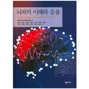 뇌파의 이해와 응용, 학지사, 김도원,김명선 등저/대한뇌파신경생리학회 편저