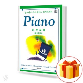 알프레드 제1급(하) 이론교재 기초 피아노악보 교재 책 Alfed 1st Class (Low) Theoetical Textbook Basic Piano Music