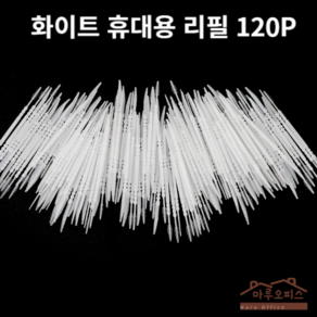 휴대용 치간칫솔 치간칫솔 휴대용치간칫솔 솔이쑤시개 구강용품, 치간칫솔 리필 120P 화이트, 1세트