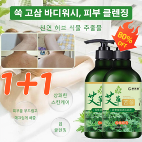 1+1 쑥 고삼 바디워시 딥 클렌징 오일 컨트롤 여드름 샤워 젤 향기 지속/진드기 억제, 500ml, 200ml