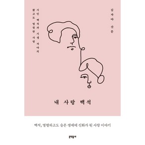 내 사랑 백석:김자야 산문, 문학동네