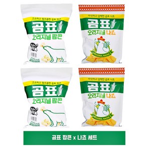 곰표팝콘125g 2팩 곰표나쵸190g 2팩 총4봉지 세트 맥주안주, 2 x 2, 125g, 1개