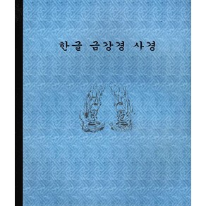 한글 금강경 사경