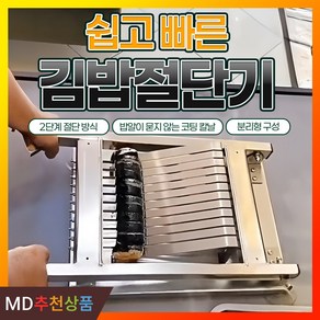 김밥절단기 수동 김밥 자르는 기계 김밥써는 커팅기 분식집 컷팅기 분식집 업소용 식당용, 1개, 실버