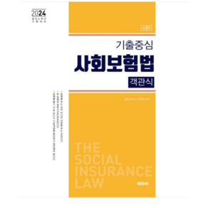 에듀비/나진석 2024노무사 기출중심 사회보험법 객관식 [제2판], 분철안함