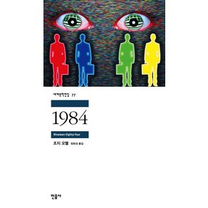 1984, 조지 오웰, 민음사