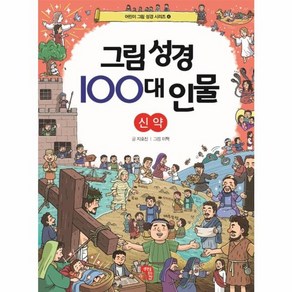 웅진북센 그림성경100대인물 신약 -4 어린이그림성경시리즈, One colo  One Size, One colo  One Size