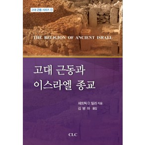 고대 근동과 이스라엘 종교, CLC(기독교문서선교회)