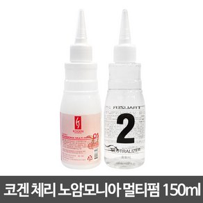 코겐 체리 NO 암모니아 냄새없는 멀티펌 파마약, 150ml, 1세트