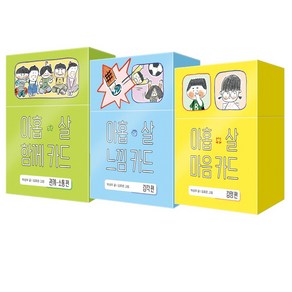 아홉살 마음 카드(감정) + 아홉살 함께 카드(관계・소통)+ 아홉살 느낌 카드(감각) 세트