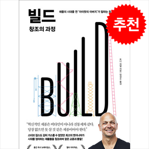 빌드(BUILD) 창조의 과정 + 쁘띠수첩 증정