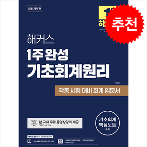 해커스 1주 완성 기초회계원리 (개정판) 스프링제본 1권 (교환&반품불가), 해커스금융