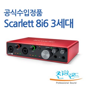 포커스라이트 Scarlett 8i6 3rd