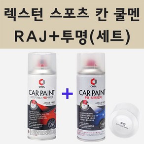 쌍용 렉스턴 스포츠 칸 쿨멘 RAJ 인디언레드 스프레이 페인트 + 투명스프레이 200ml, 1개