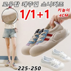 1/1+1 로우탑 캐주얼 스니커즈 여자 키높이4cm 발목운동화 여성 운동화로퍼