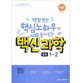 백신 중등 과학 1-2 메가스터디, 단품, 중등1학년