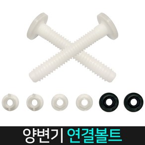 든든스토어 양변기연결볼트 양변기 부속품 교체용 부품 개별 부속, 1개