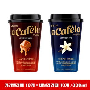 빙그레 아카페라 메이플카라멜라떼10개 + 크림바닐라라떼10개 300ml 무배, 1개