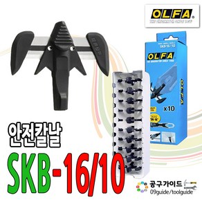 공구가이드 올파 SKB-16 박스커터칼날 안전칼날 안전커터날 OLFA SK-16 날 밴딩칼날 박스커터날 SKB-16/10