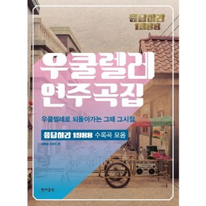 응답하라 1988우쿨렐레 연주곡집: 우쿨렐레로 되돌아가는 그때 그시절:응답하라 1988 수록곡 모음