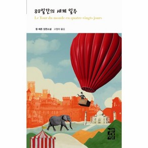 웅진북센 80일간의 세계 일주 - 열린책들 세계문학 147