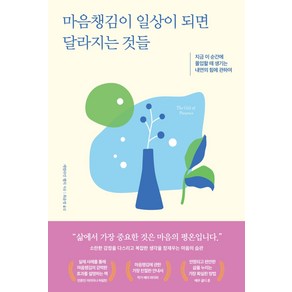 마음챙김이 일상이 되면 달라지는 것들:지금 이 순간에 몰입할 때 생기는 내면의 힘에 관하여, 갤리온, 캐럴라인 웰치