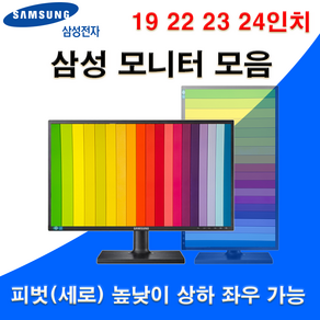 삼성 LED 19 22 23 24 인치별 피벗 모니터 모음 세로 회전 높낮이 벽걸이 가능 사무용 듀얼용 보조용 CCTV용 인강용 패널 A급 중고, 19인치 LS19C45, 100cm