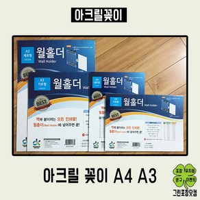 부착용꽂이판 아크릴꽂이 월홀더 A4 A3, 세로형