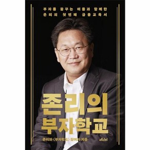 웅진북센 존리의 부자학교 부자를 꿈꾸는 이들과 함께한 존리의 첫 번째 금융교육서, One colo  One Size