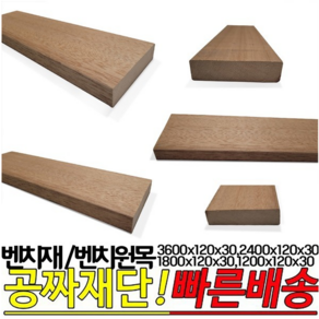 벤치재 1200x120x30mm 1800x120x30mm 밴치원목 각재 긴의자