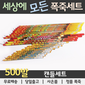 [폭죽세트] 500발 불꽃놀이 폭죽세트