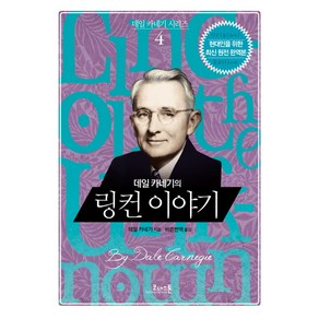 데일 카네기의 링컨 이야기, 코너스톤, 데일 카네기 저/바른번역 역