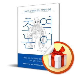 초역 논어 (이엔제이 전용 사 은 품 증 정)