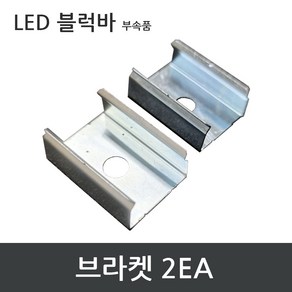 LED 바 부자재 / 커넥터 브라켓 커버 간편조립