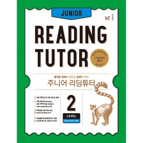 주니어 리딩튜터 Level 2:즐거운 독해가 만드는 실력의 차이