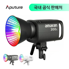 어퓨쳐 아마란 300C Aputure amaran 300C 방송 촬영 조명 LED 조명 [국내정식 판매처]