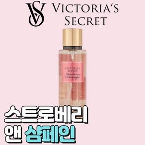 [미국정품] Victoria's Secret 빅토리아 시크릿 사랑스러운 스트로베리 앤 샴페인 바디미스트